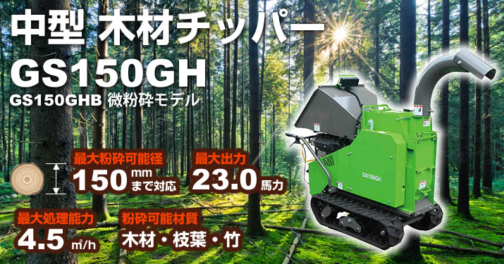 中型木材チッパー GS150GH/GS150GHB