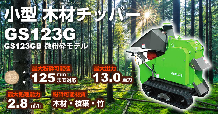 小型木材チッパー GS123G/GS123GB