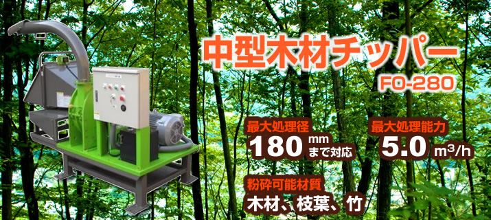 中型木材チッパー FO-280(定置式)