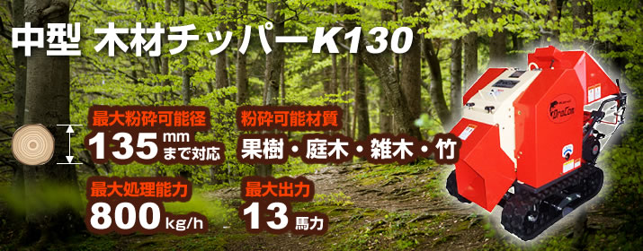 中型木材チッパーK130