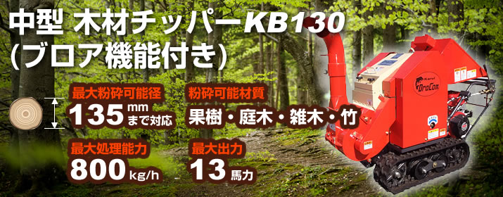 中型木材チッパーKB130(ブロア機能付き)