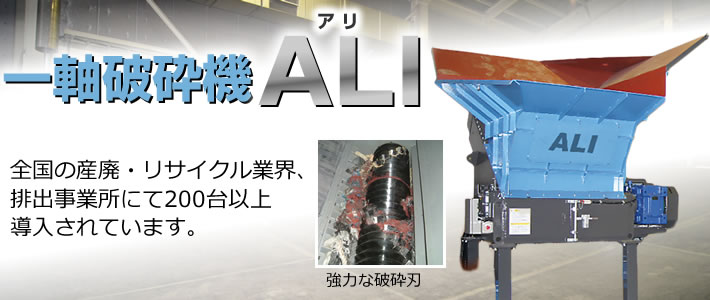 一軸破砕機 「ALI（アリ）」