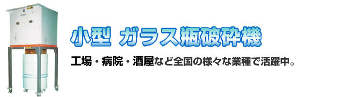 ガラス瓶用 小型破砕機