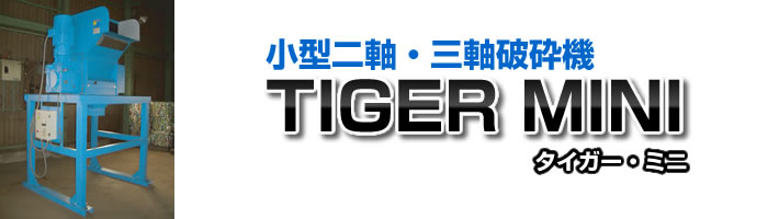 小型 二軸破砕機 「TIGER MINI」