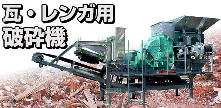 大型 瓦・レンガ用 破砕機