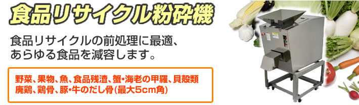 食品リサイクル粉砕機 環境機器カタログ