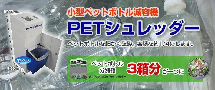 ペットボトル用 小型破砕機「PETシュレッダー」