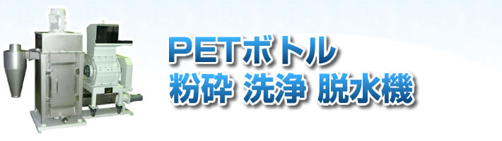 PETボトル粉砕洗浄脱水機