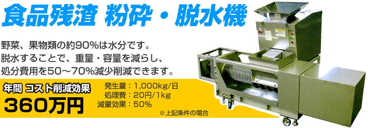 食品残渣 粉砕・脱水機