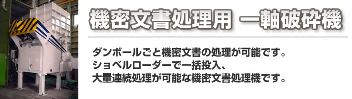 機密文書用 一軸破砕機