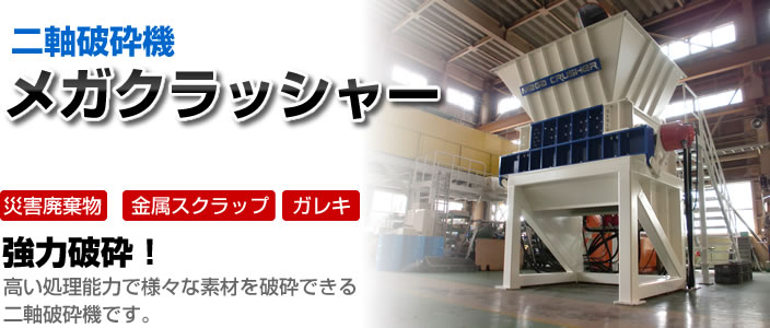 災害廃棄物用 二軸破砕機「メガクラッシャー」