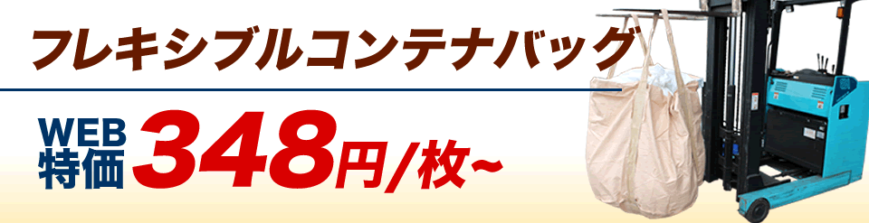 フレキシブルコンテナバッグ
