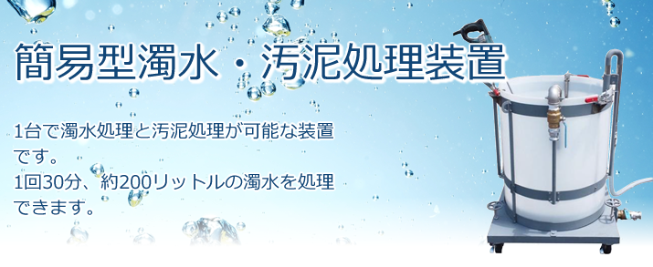 簡易型濁水・汚泥処理装置