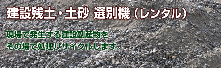 建設残土・土砂 選別機(レンタル)