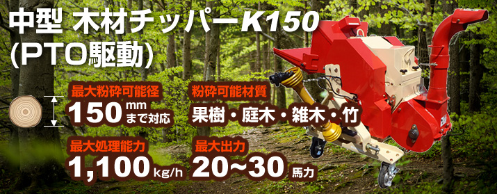 中型木材チッパーK150(PTO駆動)