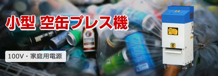 小型 空缶プレス機(1500本/h)