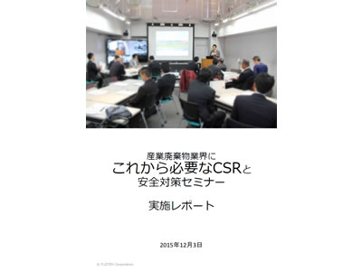 産業廃棄物業界に これから必要なCSRと 安全対策