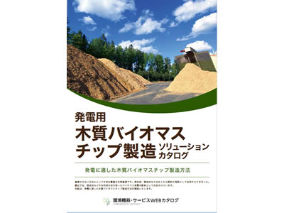 発電用木質チップ製造カタログ