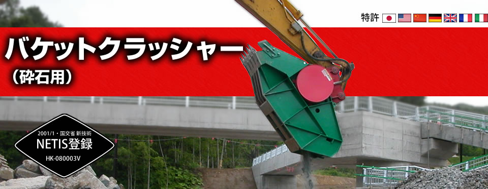 バケットクラッシャー(砕石用)