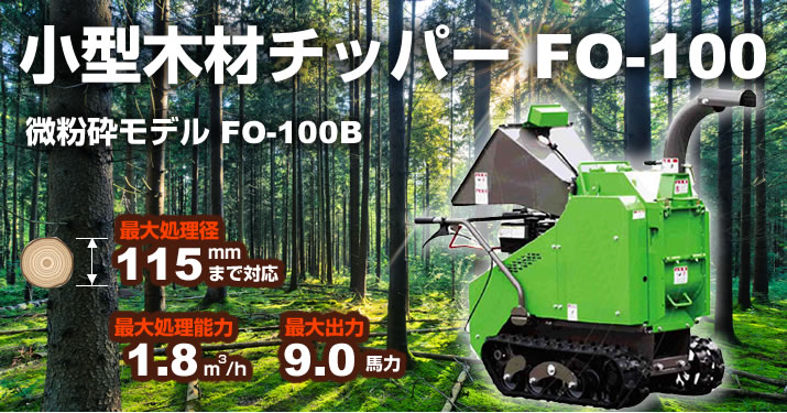 小型木材チッパーFO-100