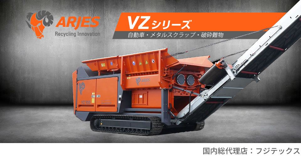 アリエス -ARJES- 大型二軸破砕機 VZシリーズ