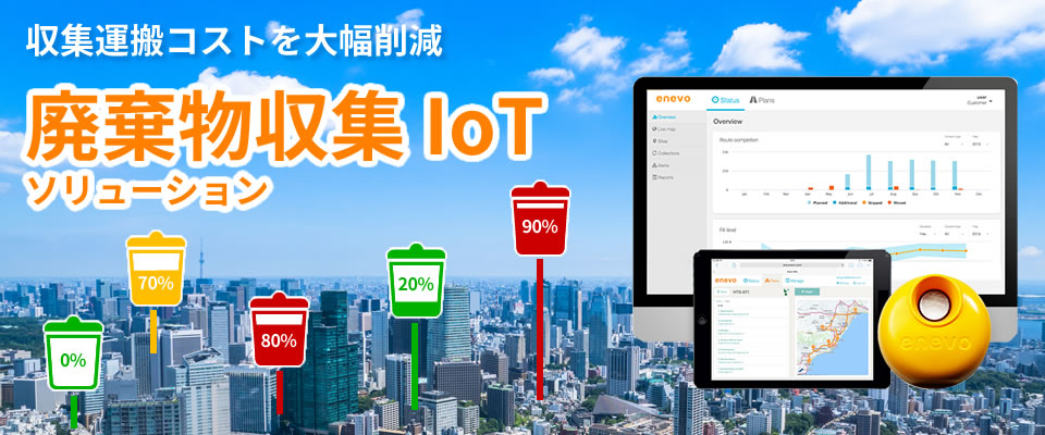廃棄物収集IoTソリューション