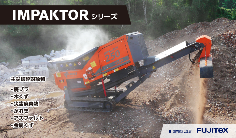 自走式二軸破砕機 ARJES(アリエス)IMPAKTORシリーズ