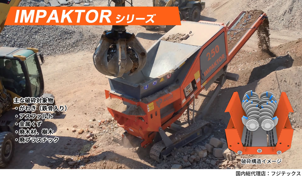 自走式 二軸破砕機 ARJES(アリエス)IMPAKTORシリーズ