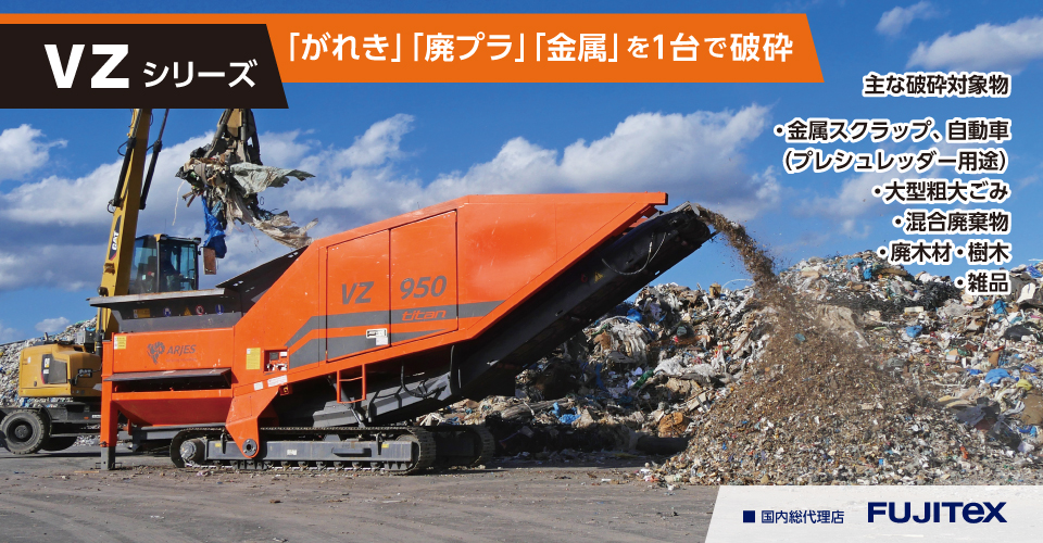 自走式 二軸破砕機 ARJES(アリエス)VZシリーズ