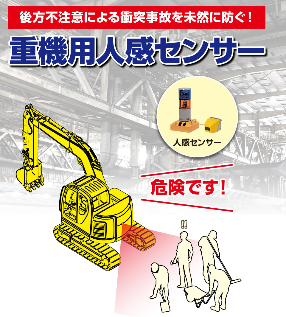 重機用 人感センサー