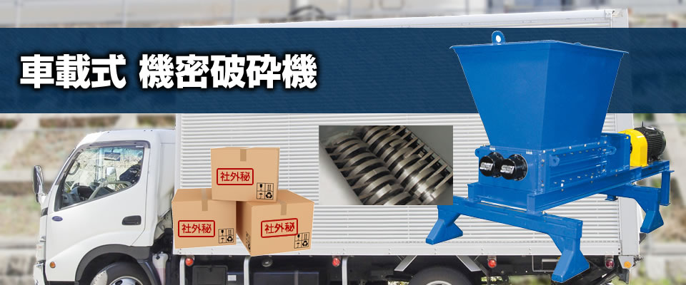 車載式 機密破砕機