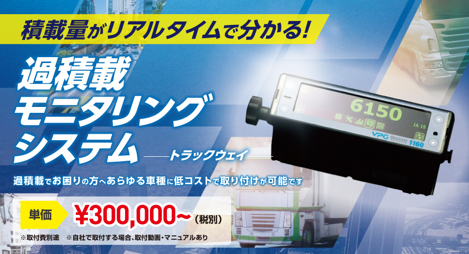 過積載モニタリングシステム -トラックウェイ-