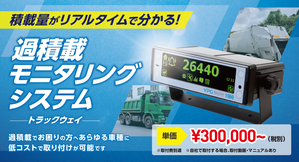 過積載モニタリングシステム -トラックウェイ-