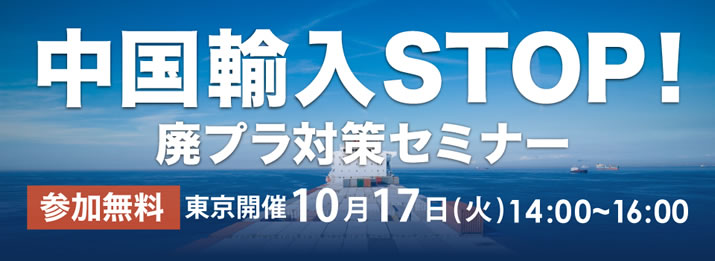 中国輸入STOP！　廃プラ対策セミナー（10月17日）