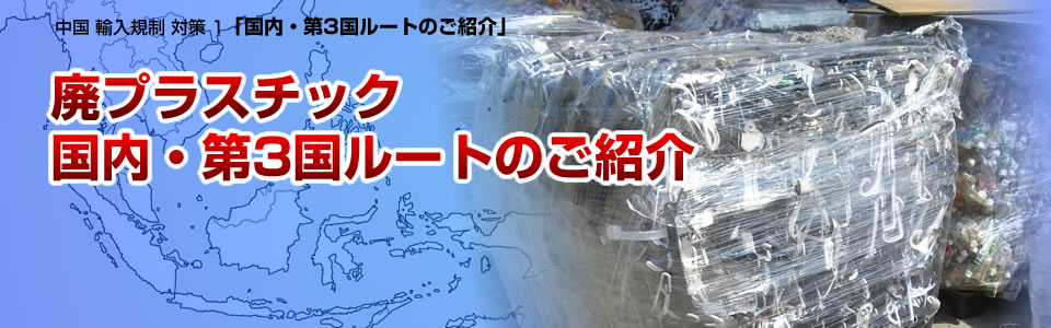 廃プラスチック 国内・第3国ルートのご紹介