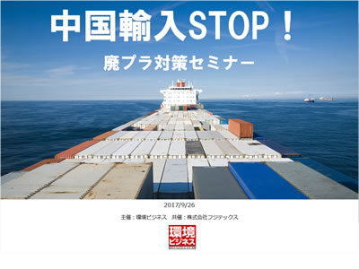 中国輸入STOP!廃プラ対策セミナー(動画視聴)