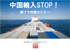 中国輸入STOP！廃プラ対策セミナー