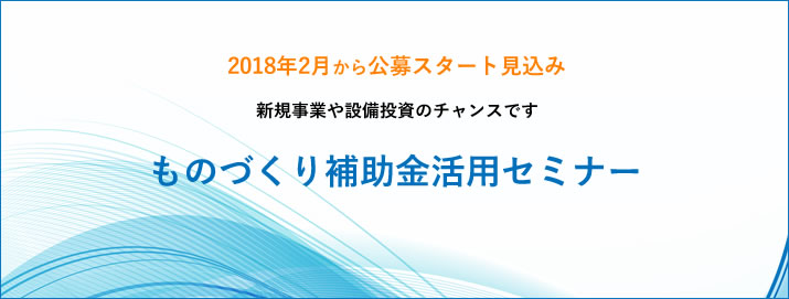 平成29年度 ものづくり補助金活用セミナー【先着順】