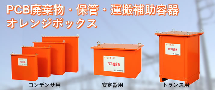 PCB 保管・運搬容器　オレンジボックス