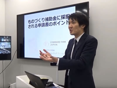 ものづくり補助金活用セミナー(動画)