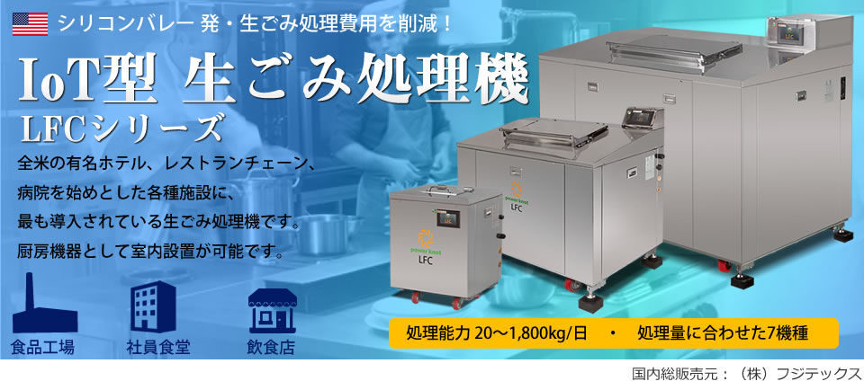 IoT型 生ごみ処理機 LFCシリーズ