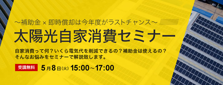 太陽光自家消費セミナー　～補助金×即時償却は今年度がラストチャンス～