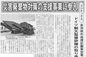 「災害廃棄物対策の支援事業に参入」環境新聞で紹介されました