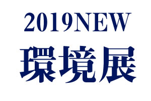 2019NEW環境展にドイツ製二軸破砕機 / イタリア製 銅ナゲット製造機を出展します