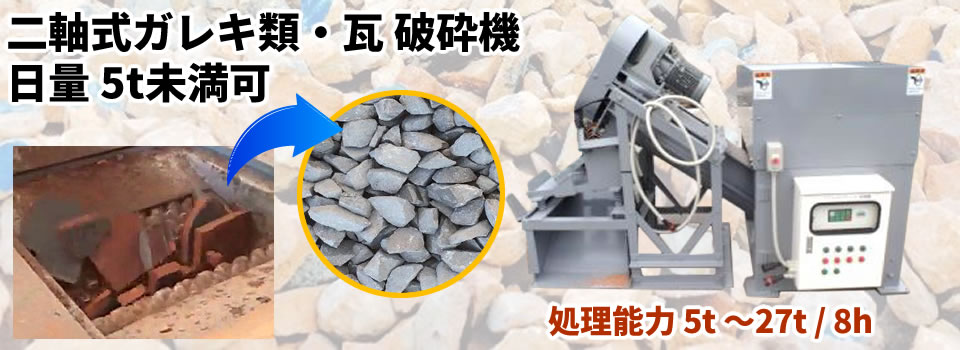 二軸式 ガレキ類・瓦 破砕機