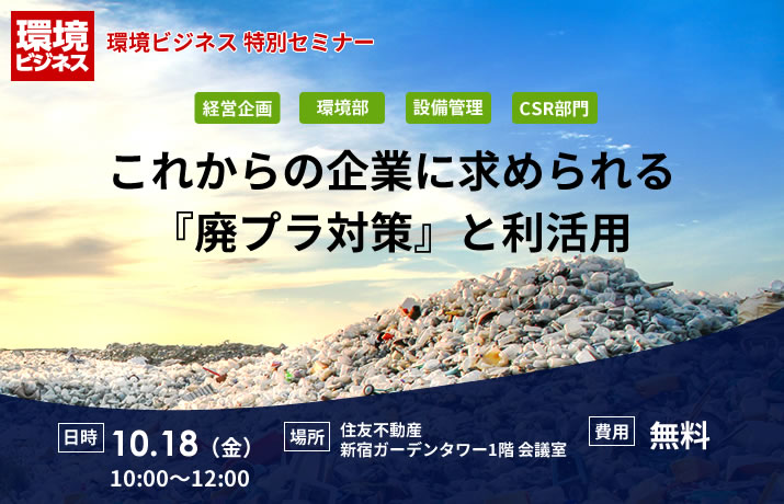 これからの企業に求められる『廃プラ対策』と利活用セミナー