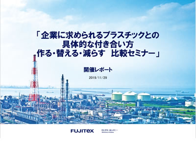 「企業に求められるプラスチックとの具体的な付き合い方作る・替える・減らす　比較セミナー」開催レポート