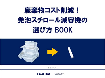 廃棄物コスト削減！発泡スチロール減容機の選び方BOOK