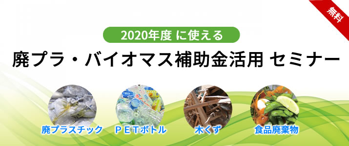 2020年度に使える 廃プラ・バイオマス補助金活用セミナー