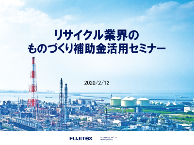 「リサイクル業界のものづくり補助金活用セミナー」開催レポート